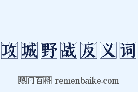 攻城野战反义词是什么意思的图片